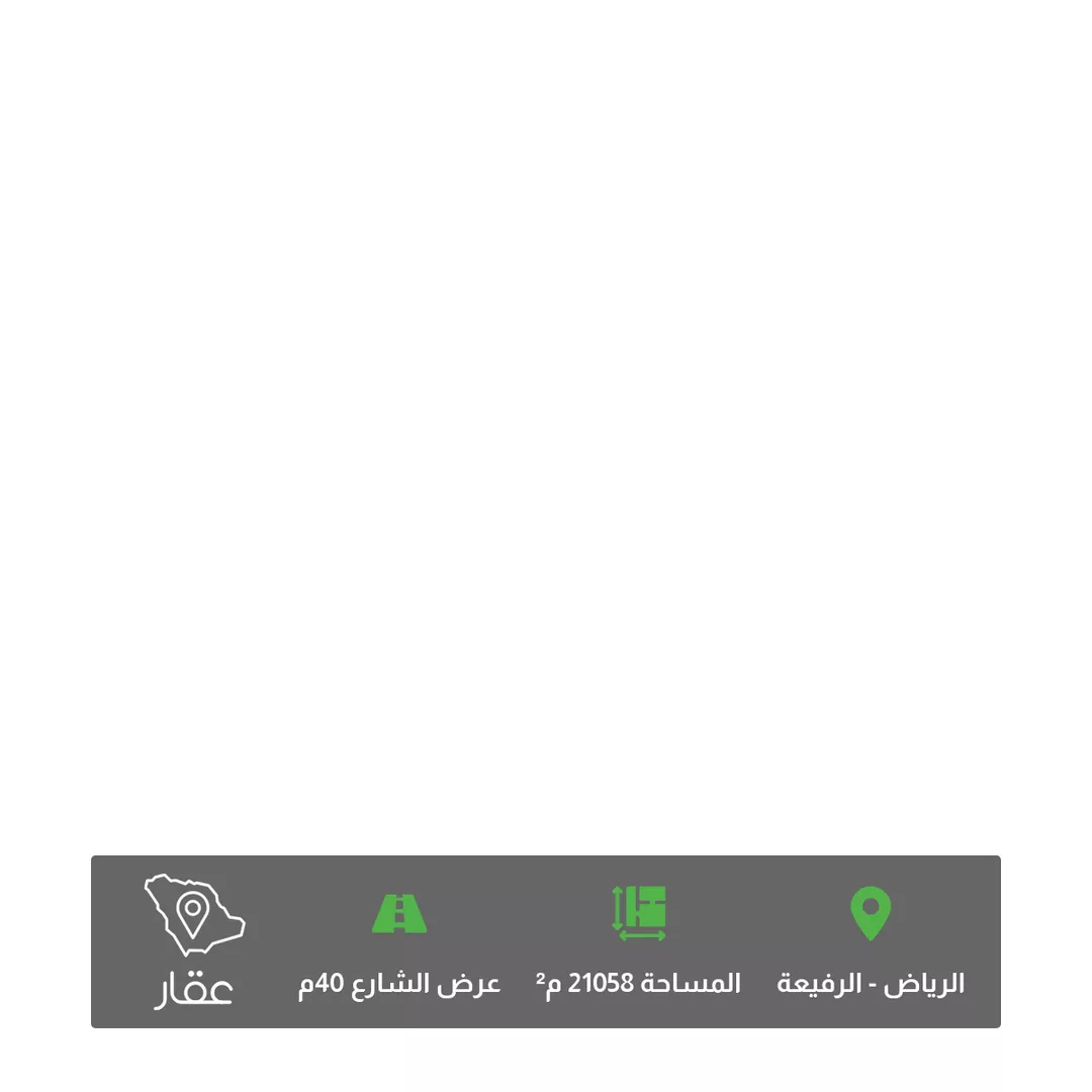 أرض للبيع في شارع الأمير فيصل بن فهد بن عبدالعزيز, حي الرفيعة, مدينة الرياض, منطقة الرياض 1 صورة