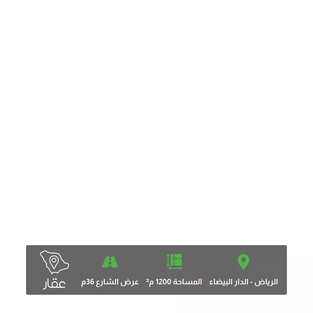أرض للبيع في شارع إبراهيم بن أحمد القاضي, حي الدار البيضاء, مدينة الرياض, منطقة الرياض 1 صورة