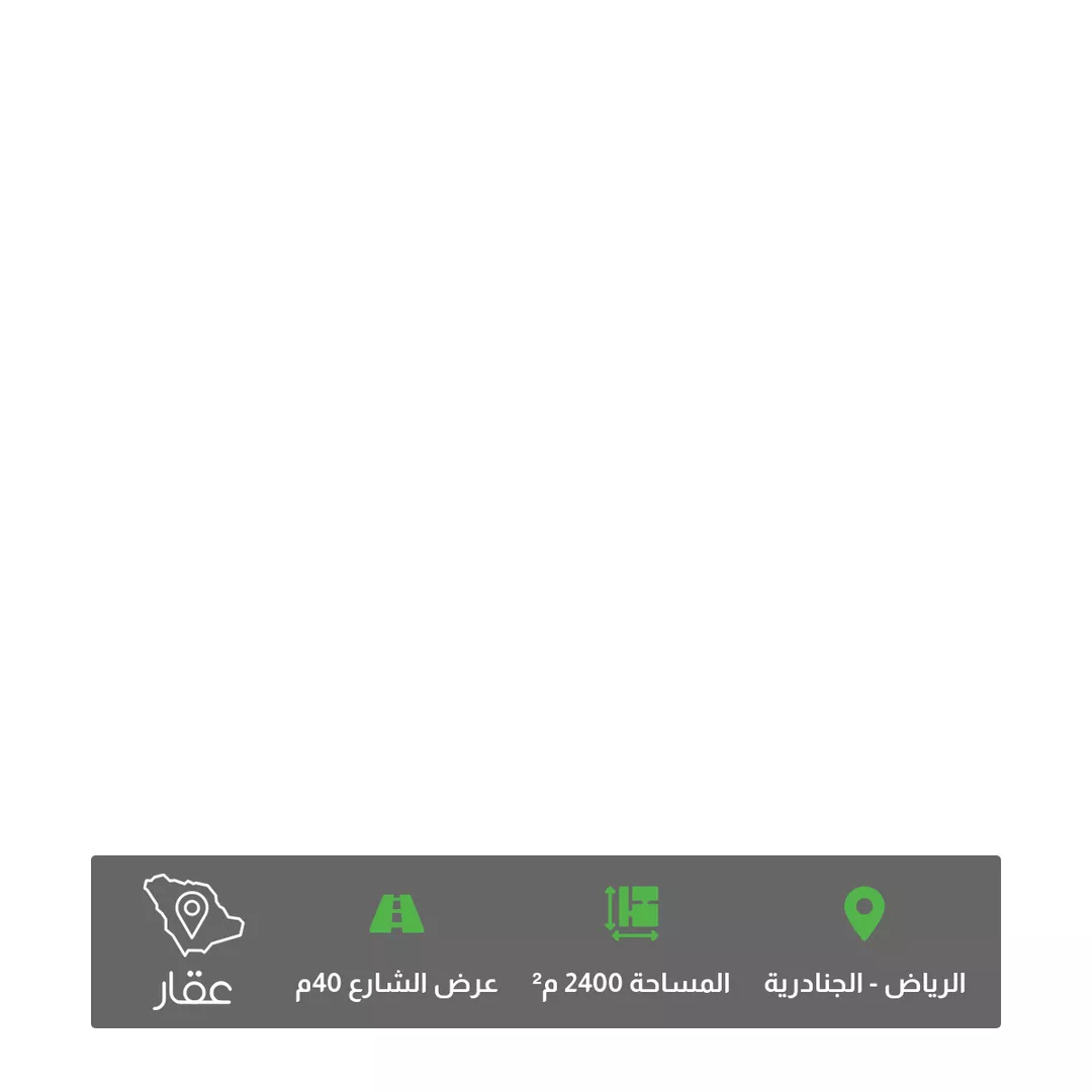 أرض للبيع في شارع خريص ، حي الجنادرية ، الرياض ، منطقة الرياض 1 صورة