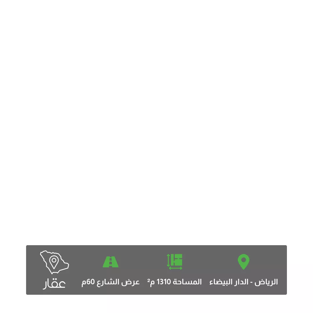 أرض للبيع في حي الدار البيضاء, مدينة الرياض, منطقة الرياض 1 صورة