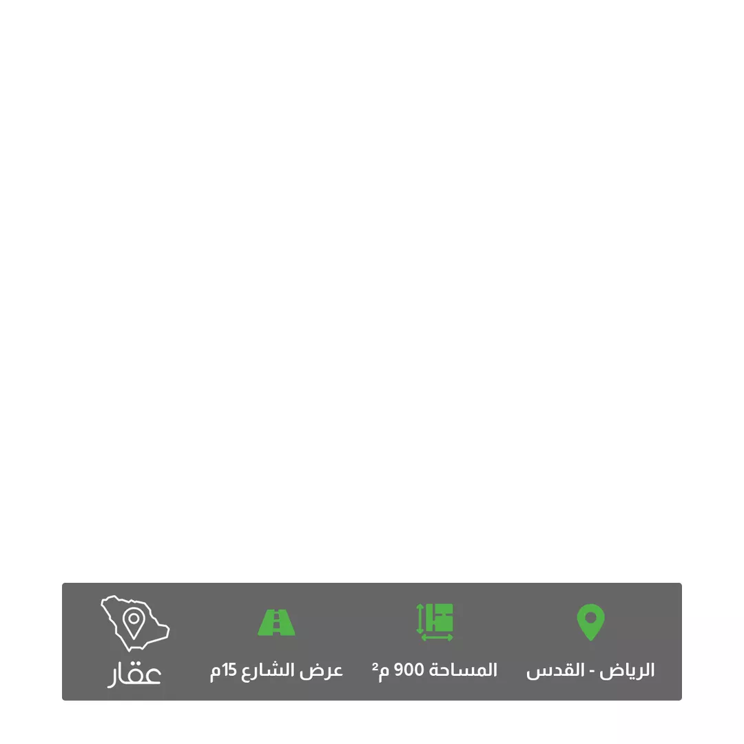 أرض للبيع في شارع ابن عبدالقاهر, حي القدس, مدينة الرياض, منطقة الرياض 1 صورة