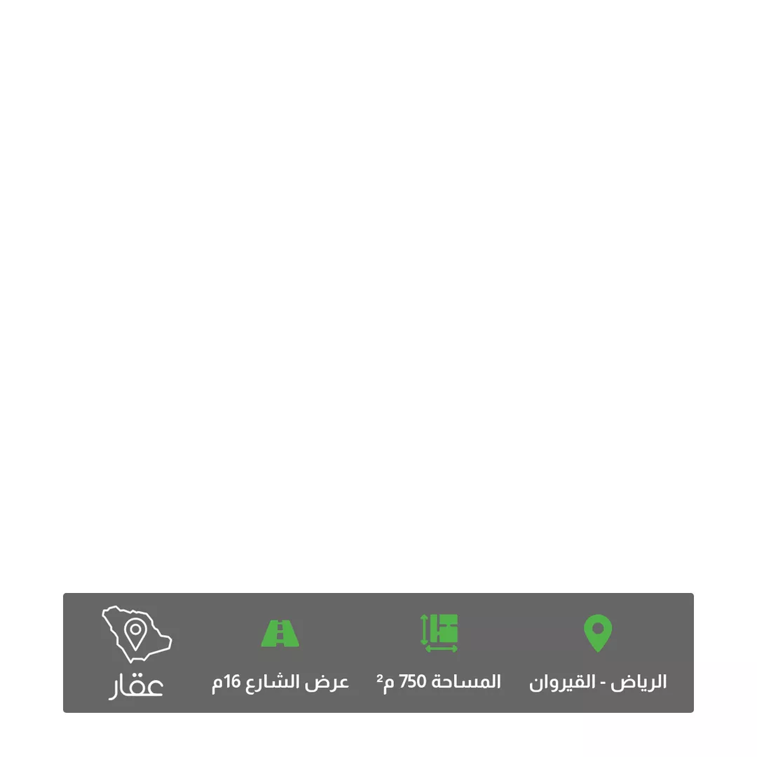 أرض للبيع في شارع علم الدين اللورقي ، حي القيروان ، الرياض ، منطقة الرياض 1 صورة