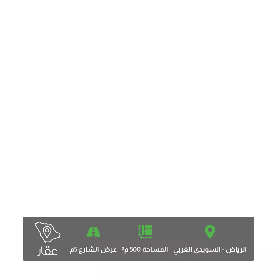 أرض للبيع في شارع موسى السلمي ، حي السويدي الغربي ، الرياض ، منطقة الرياض 1 صورة