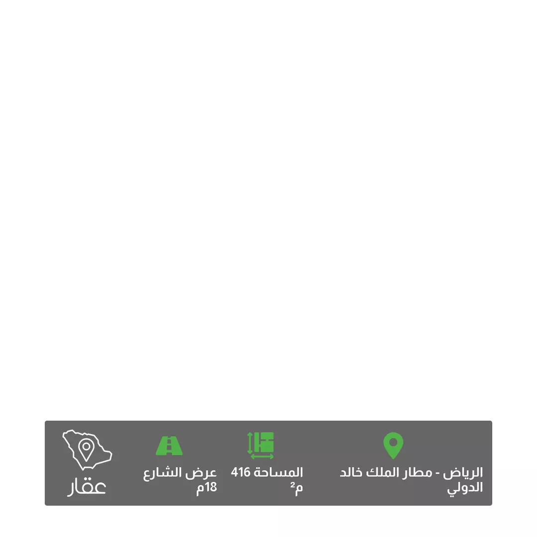 أرض للبيع في شارع ابن داود الأزجي, حي مطار الملك خالد الدولي, مدينة الرياض, منطقة الرياض 1 صورة