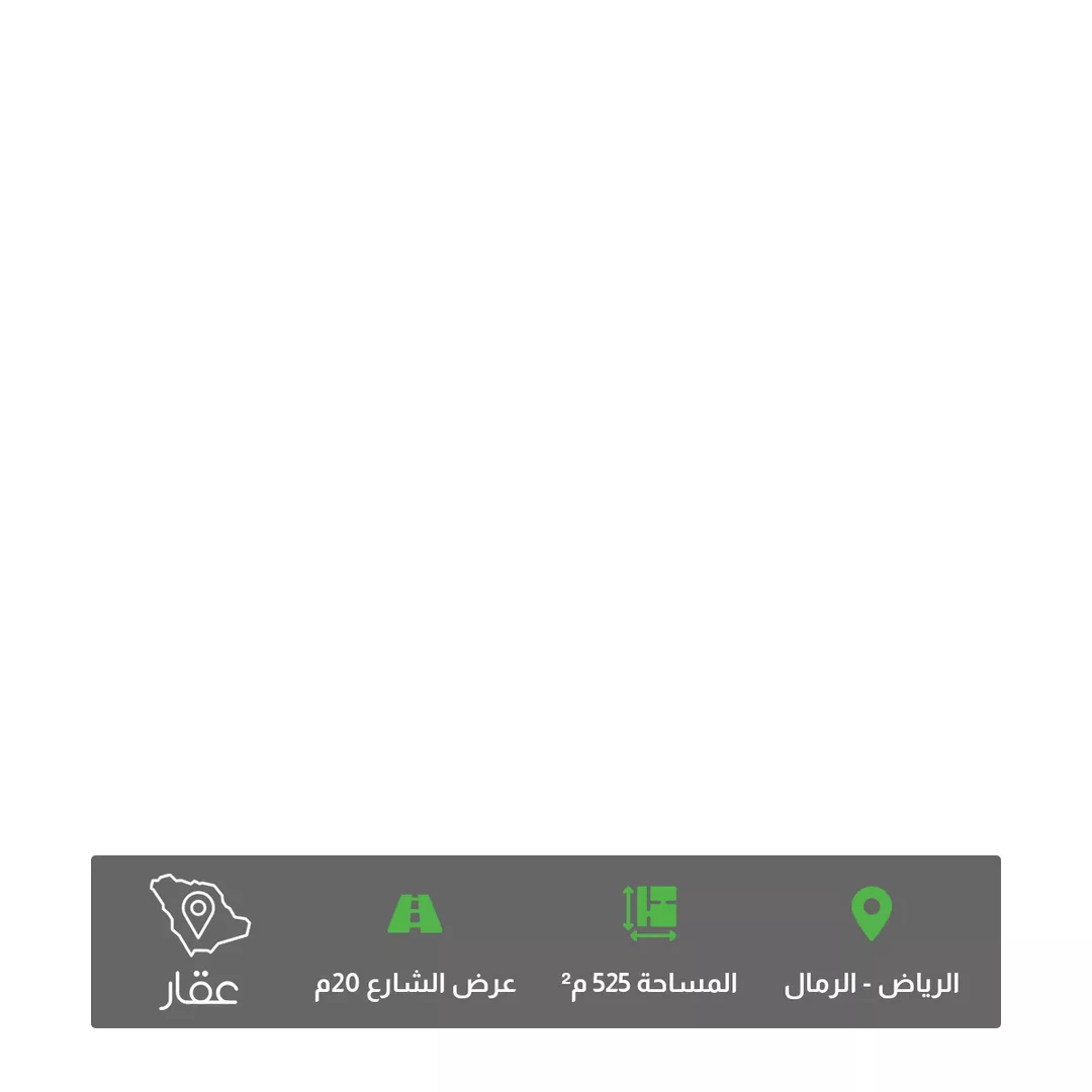 أرض للبيع في شارع فضيلة السيد محمد حسين افندي ، حي الرمال ، الرياض ، منطقة الرياض 1 صورة
