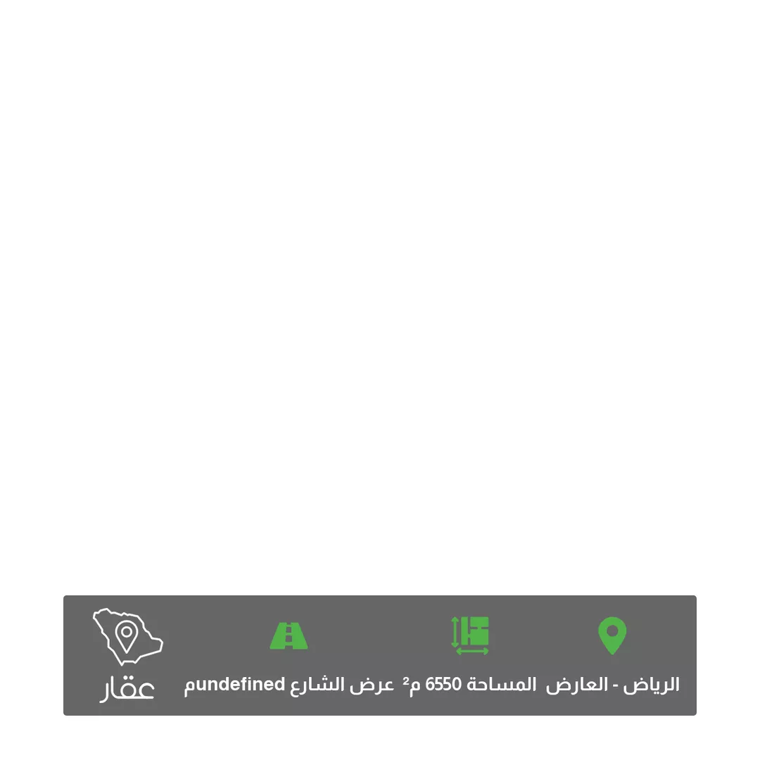أرض للبيع في شارع احمد الغزالي ، حي العارض ، الرياض ، منطقة الرياض 1 صورة