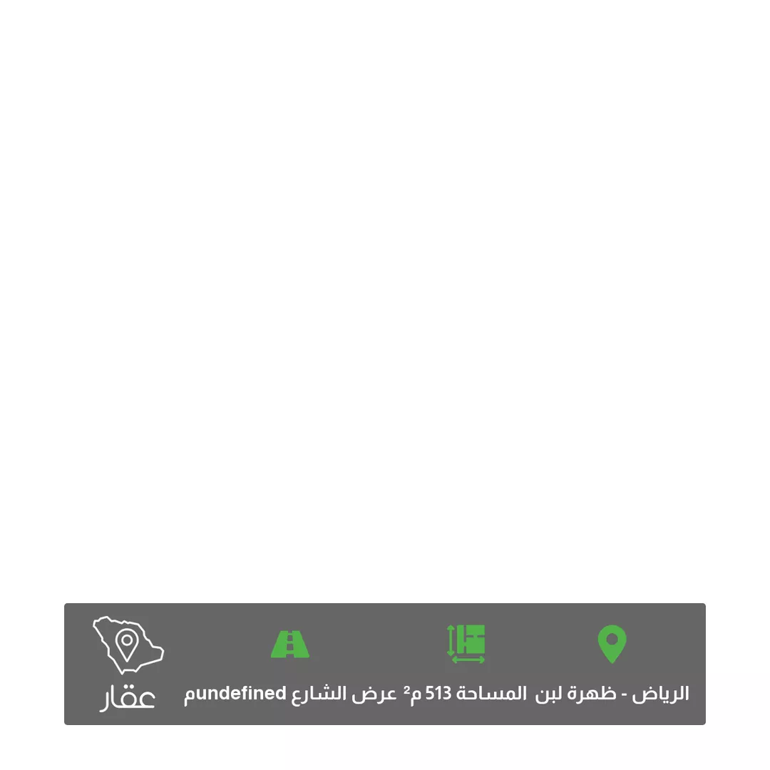 أرض للبيع في شارع رقم 79 ، حي ظهرة لبن ، الرياض ، منطقة الرياض 1 صورة