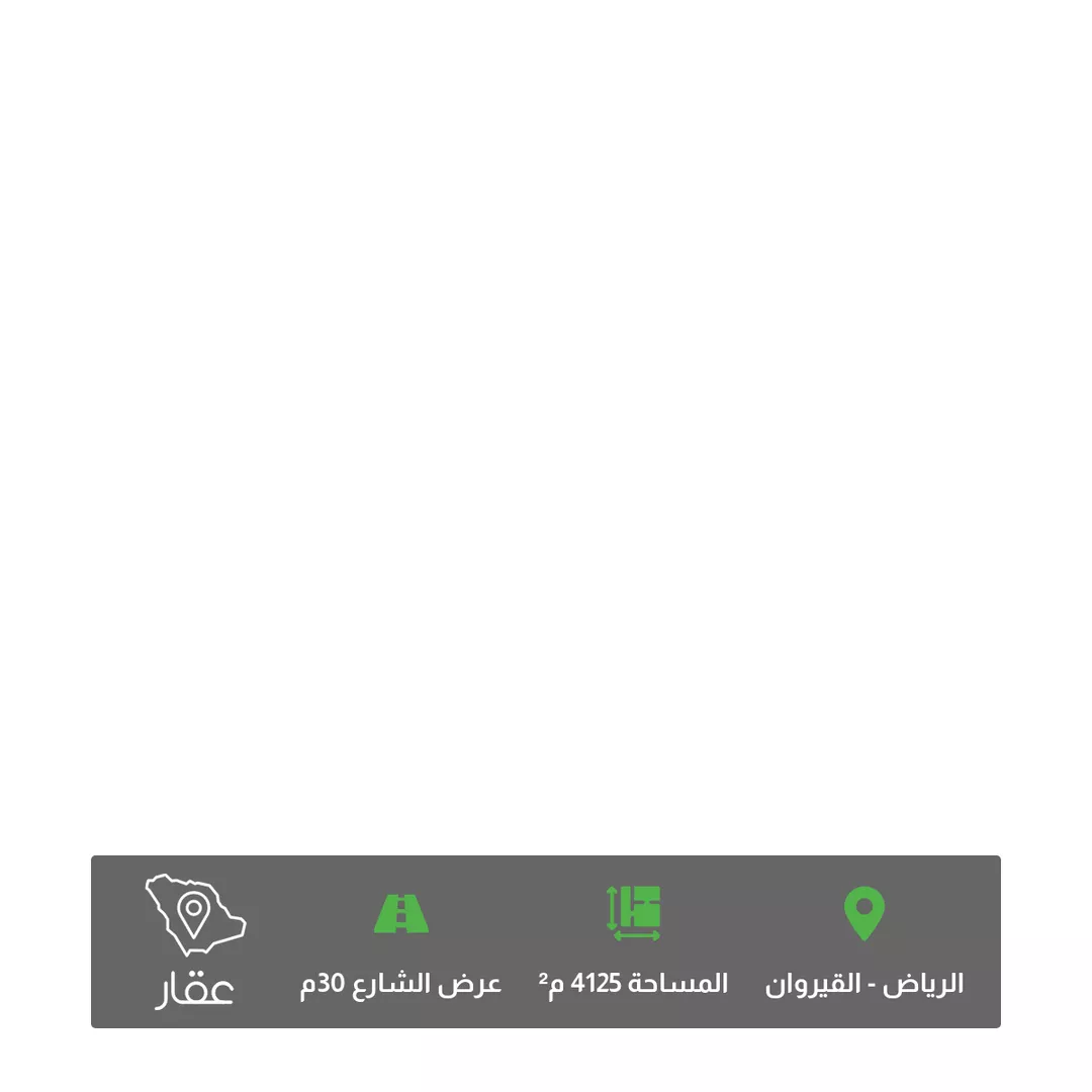 أرض للبيع في شارع علي البصري, حي القيروان, مدينة الرياض, منطقة الرياض 1 صورة