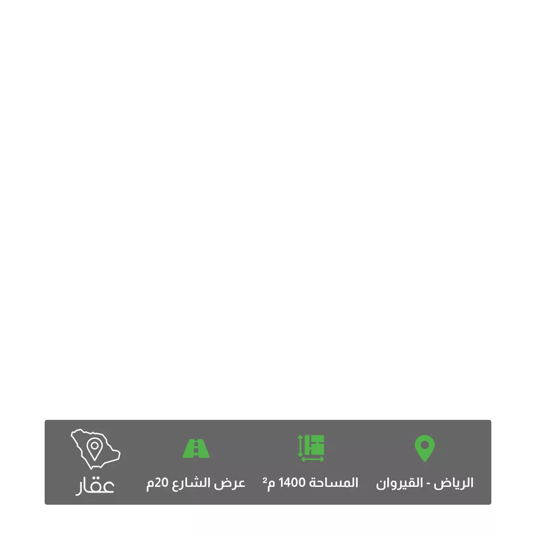 أرض للبيع في حي القيروان, مدينة الرياض, منطقة الرياض 1 صورة