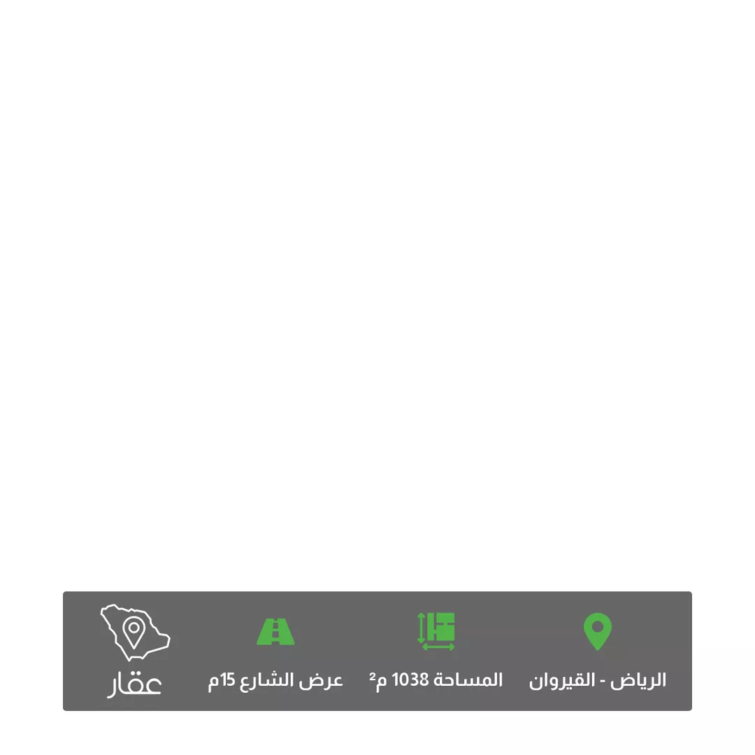 أرض للبيع في حي ، شارع جارالله بن ظهيرة ، حي القيروان ، الرياض ، منطقة الرياض 1 صورة
