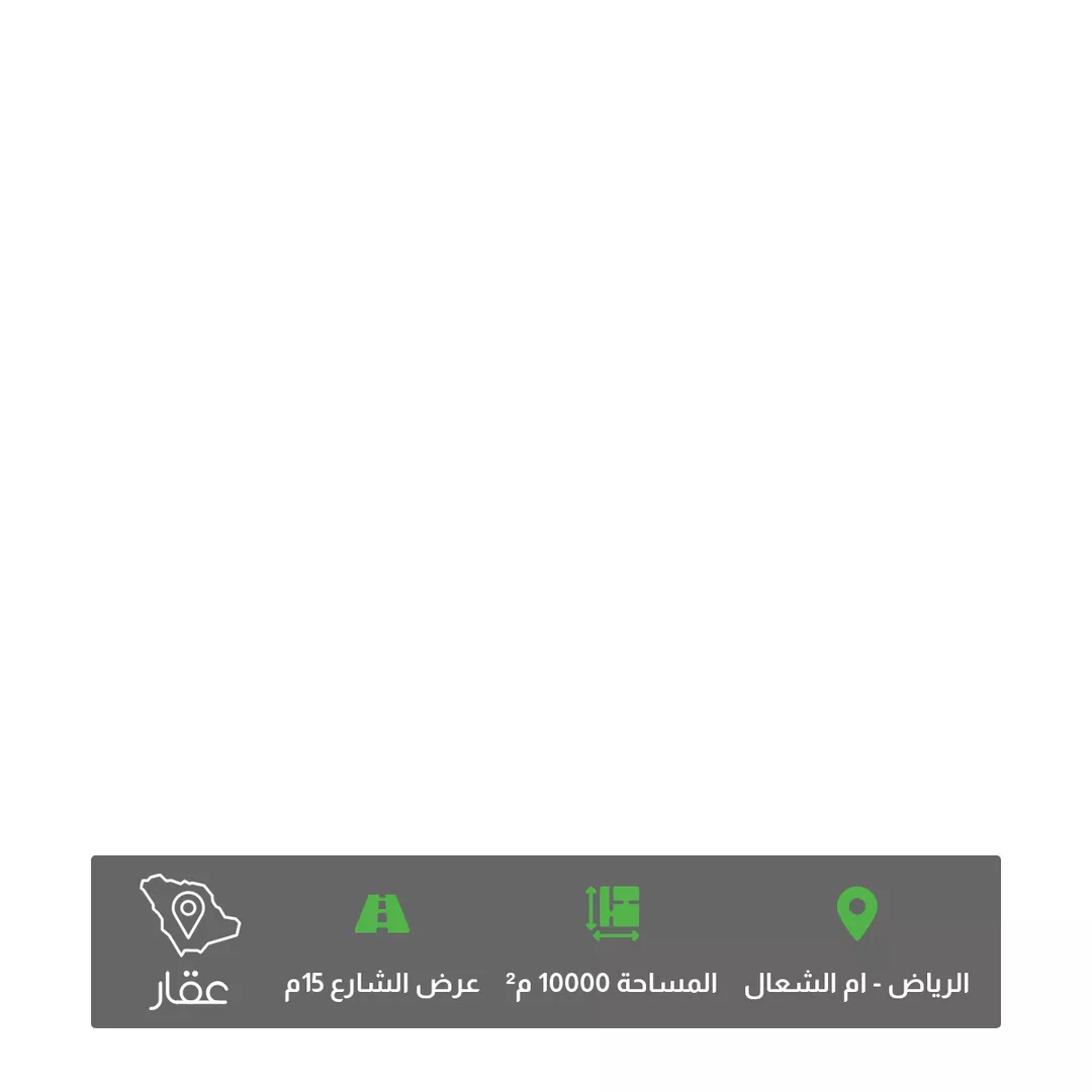 أرض للبيع في شارع العام, حي منطقة مفتوحة تابعة لبلدية العزيزية, مدينة الرياض, منطقة الرياض 1 صورة