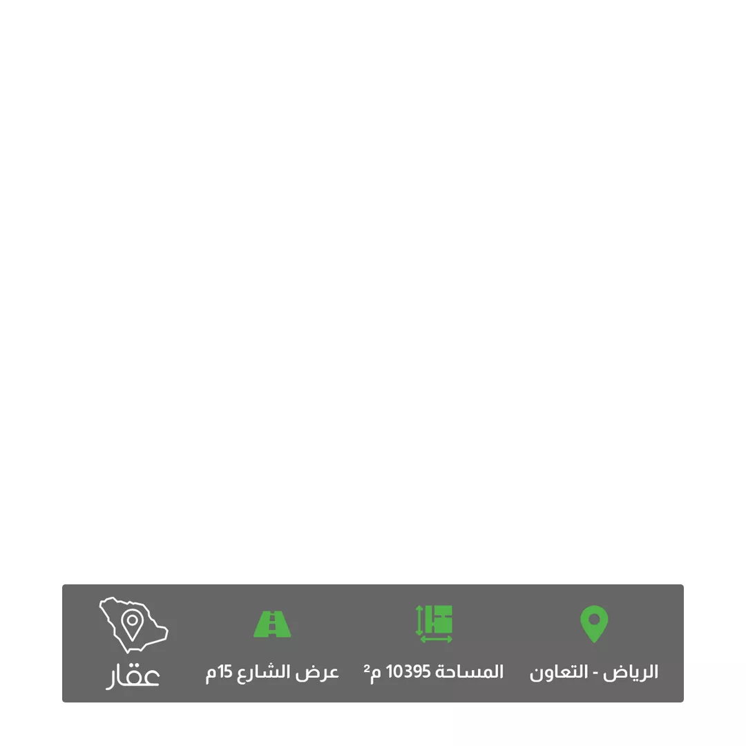 أرض للبيع في شارع العطيفات, حي التعاون, مدينة الرياض, منطقة الرياض 1 صورة