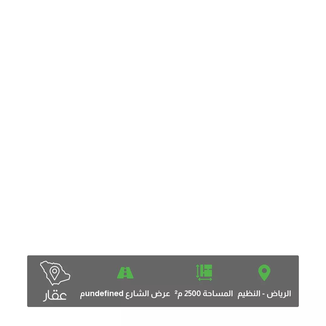 أرض للبيع في شارع الشرف, حي النظيم, مدينة الرياض, منطقة الرياض 1 صورة