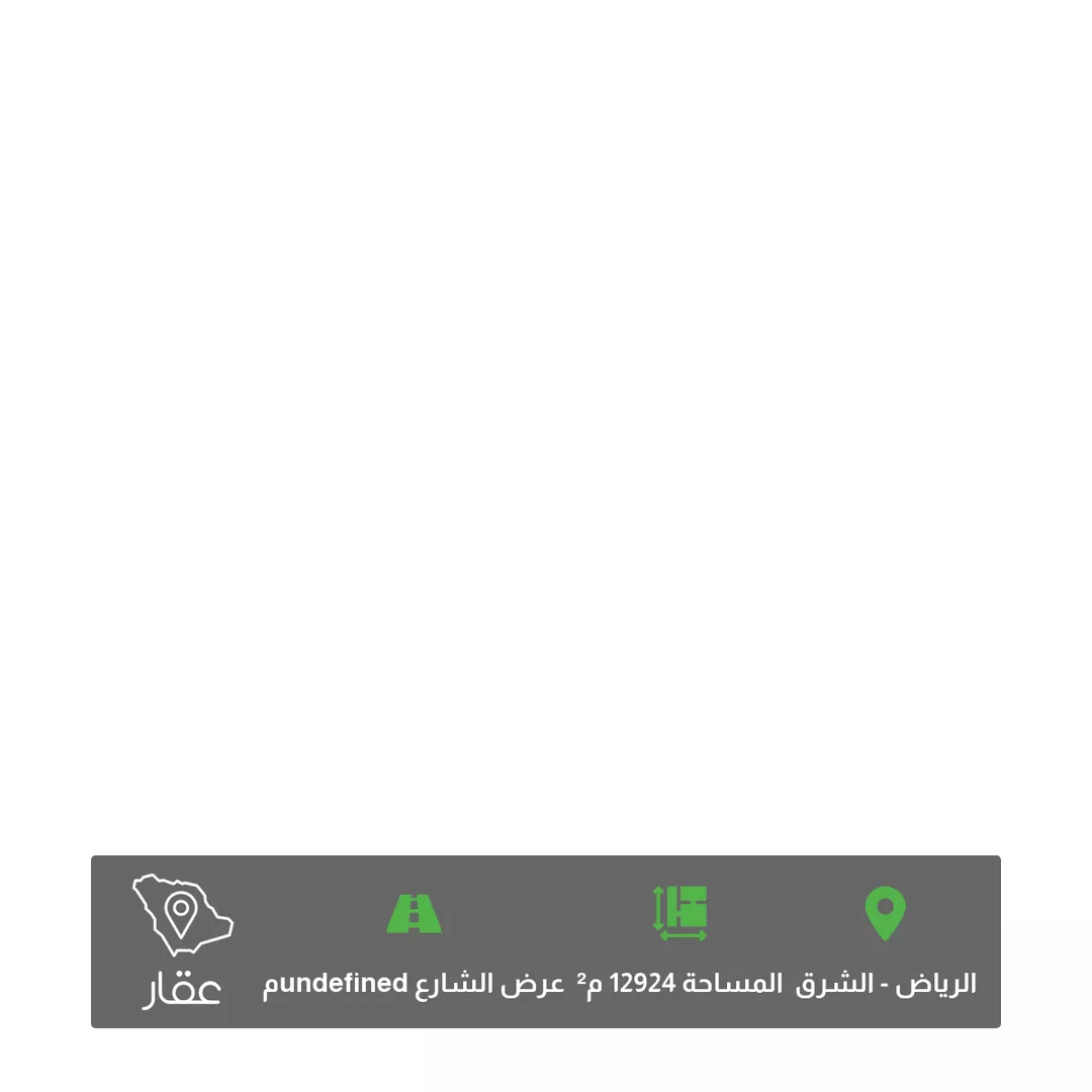 أرض للبيع في شارع محمد كامل القصاب ، حي الشرق ، الرياض ، منطقة الرياض 1 صورة