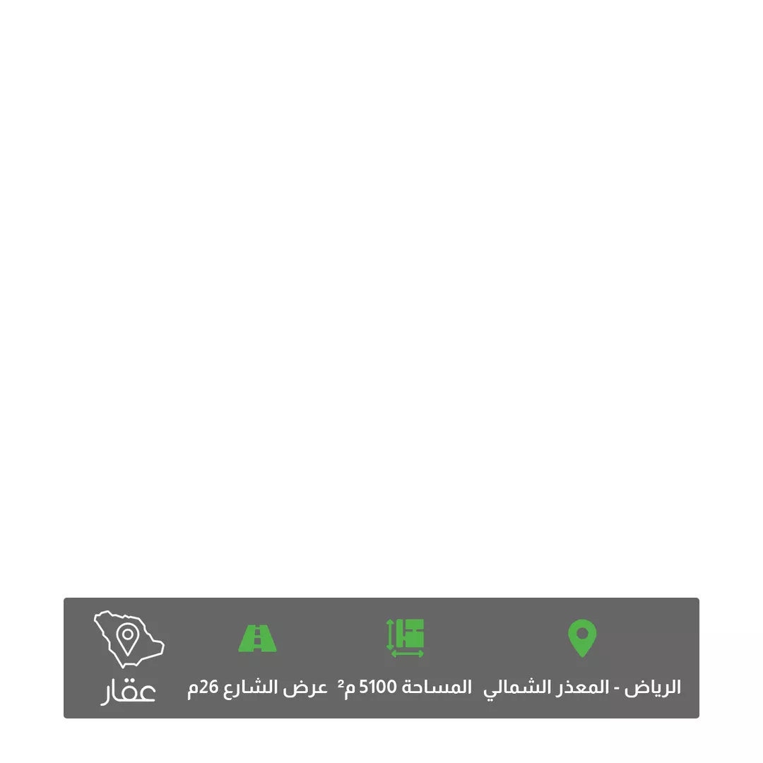 أرض للبيع في شارع وهب بن مسلم ، حي المعذر الشمالي ، الرياض ، منطقة الرياض 1 صورة