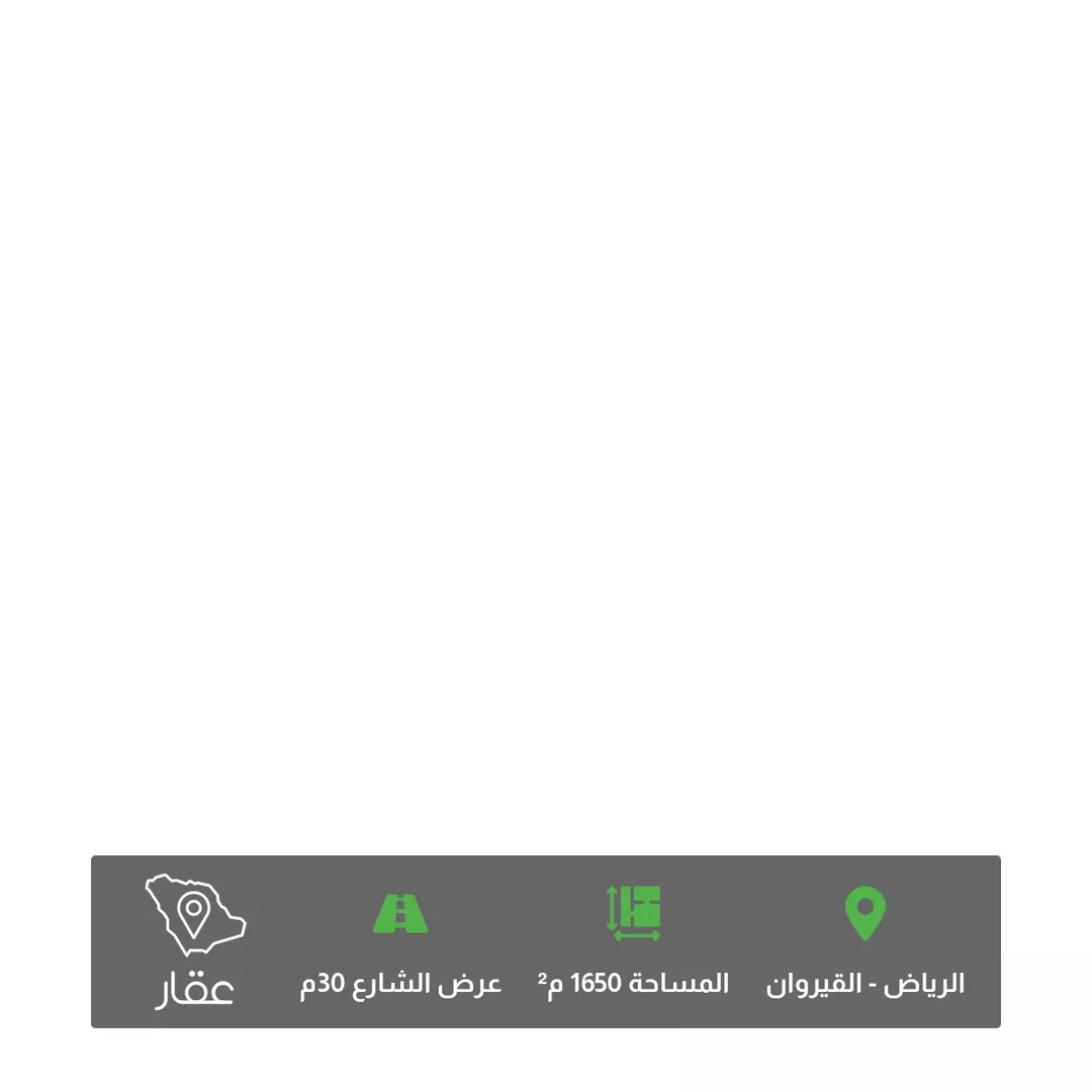 أرض للبيع في شارع محمد علي مغربي, حي القيروان, مدينة الرياض, منطقة الرياض 1 صورة