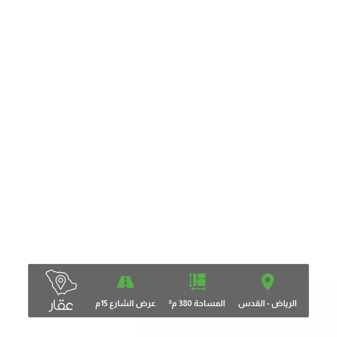 أرض للبيع في شارع الشافية, حي القدس, مدينة الرياض, منطقة الرياض 1 صورة