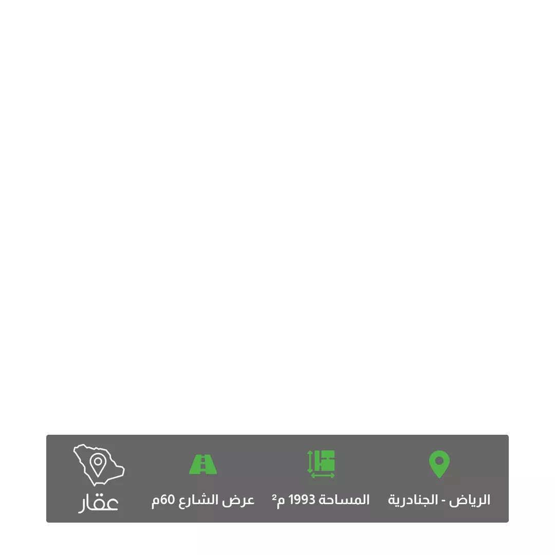 أرض للبيع في حي الجنادرية, مدينة الرياض, منطقة الرياض 1 صورة