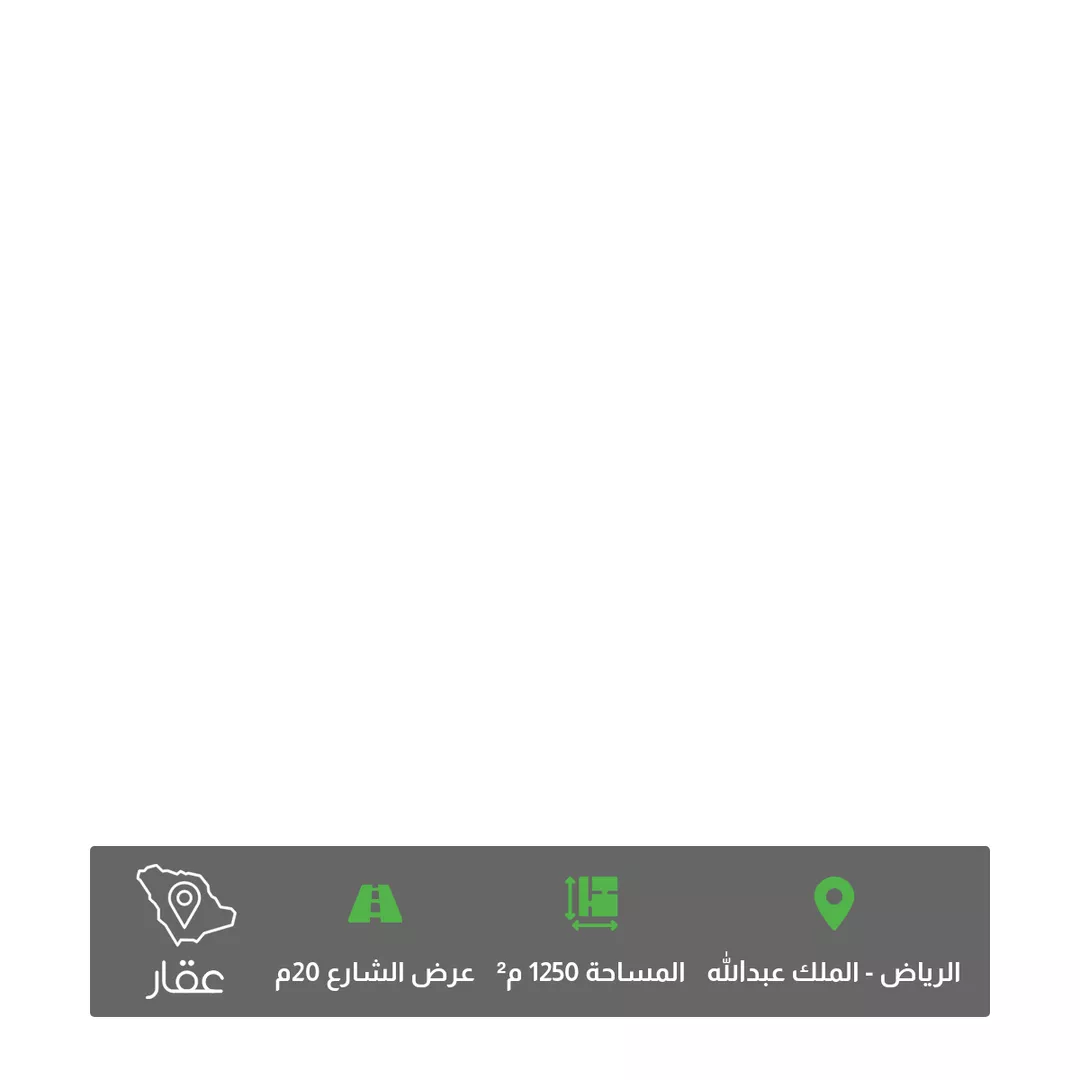 أرض للبيع في شارع عبدالله الحقباني, حي الملك عبدالله, مدينة الرياض, منطقة الرياض 1 صورة