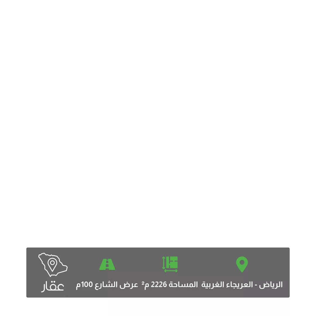 أرض للبيع في شارع الطريق الدائري الغربي, حي العريجاء الغربي, مدينة الرياض, منطقة الرياض 1 صورة