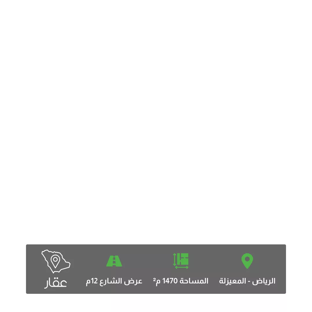 أرض للبيع في شارع السلطان قابوس بن سعيد, حي المعيزيلة, مدينة الرياض, منطقة الرياض 1 صورة