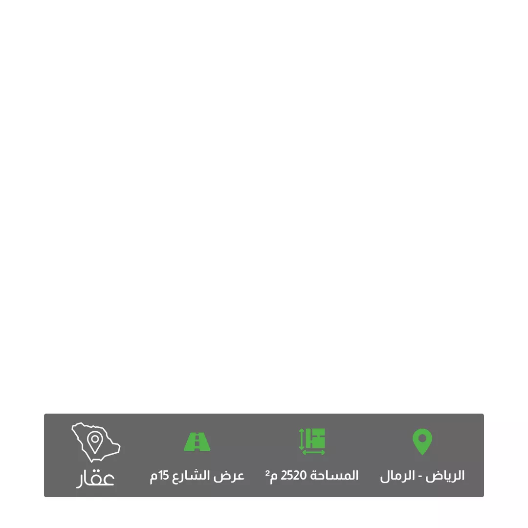 أرض للبيع في شارع معاذ بن أسد, حي الرمال, مدينة الرياض, منطقة الرياض 1 صورة