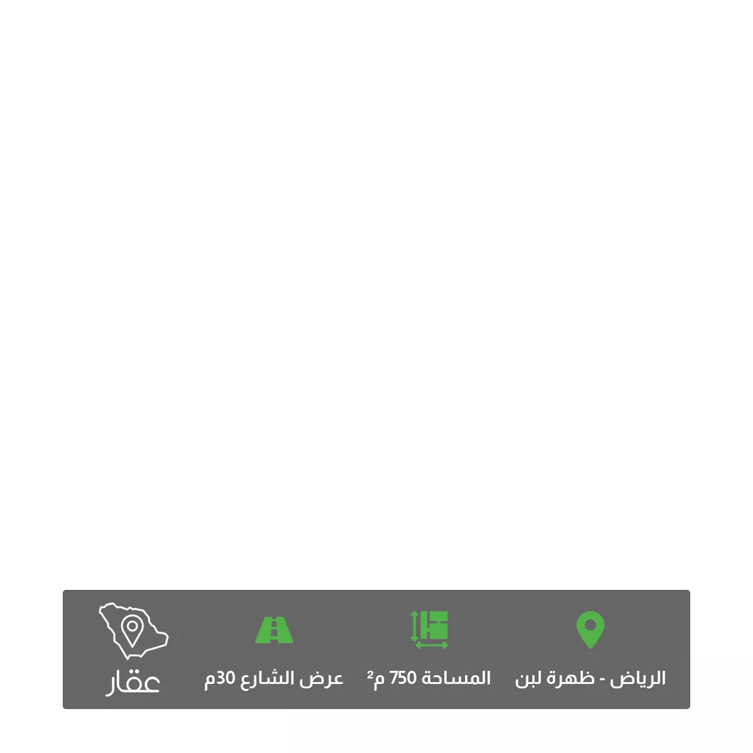 أرض للبيع في شارع الوفاق, حي ظهرة لبن, مدينة الرياض, منطقة الرياض 1 صورة