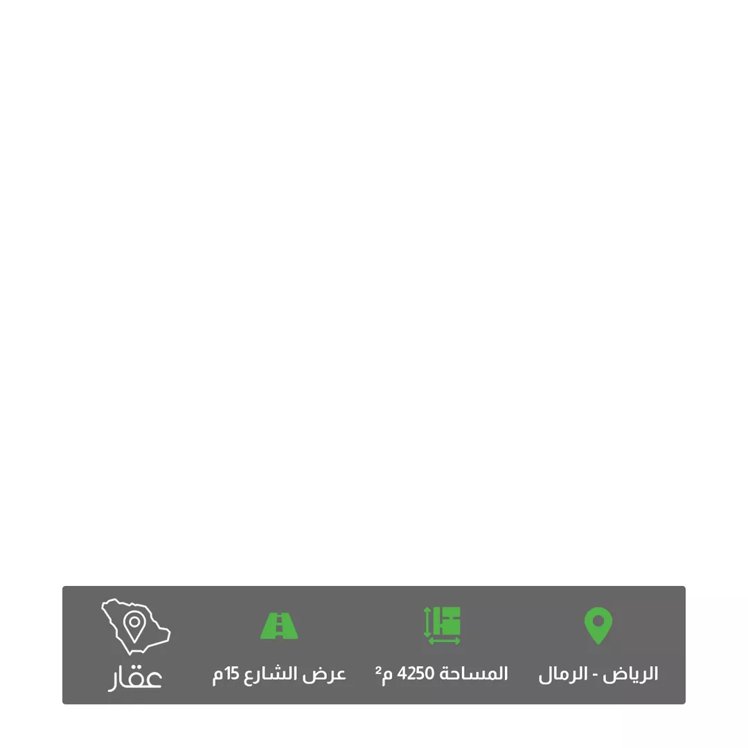 أرض للبيع في شارع عبدالحق الجاوي ، حي الرمال ، الرياض ، منطقة الرياض 1 صورة