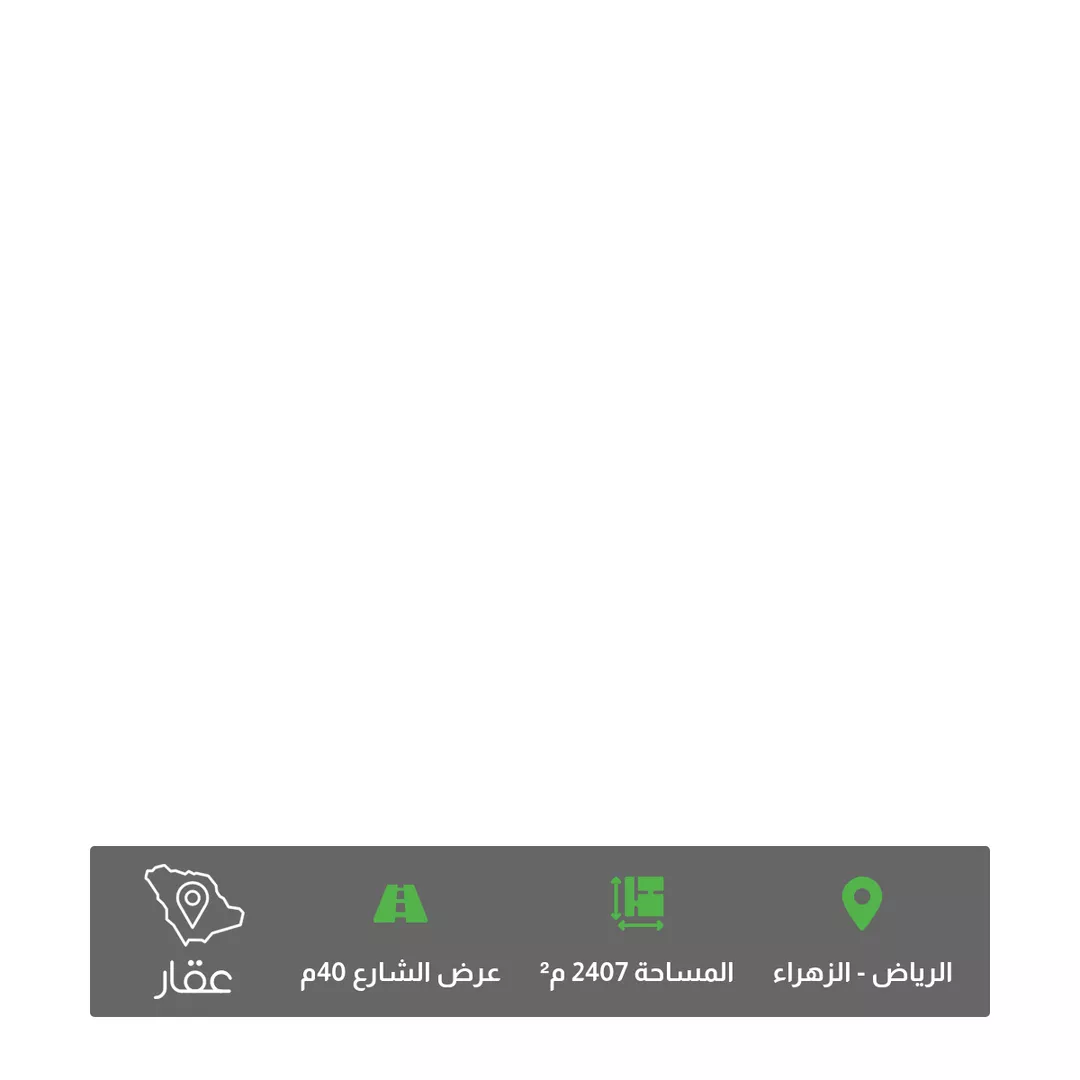 أرض للبيع في شارع ابن هبيرة, حي الزهراء, مدينة الرياض, منطقة الرياض 1 صورة