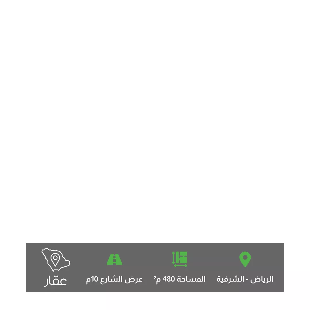 أرض للبيع في شارع ابن جامع القفصي, حي الشرفية, مدينة الرياض, منطقة الرياض 1 صورة