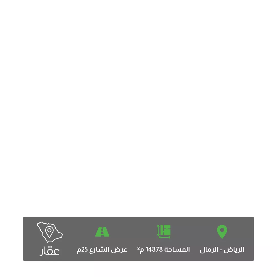 أرض للبيع في شارع محمد بن عجلان, حي الرمال, مدينة الرياض, منطقة الرياض 1 صورة