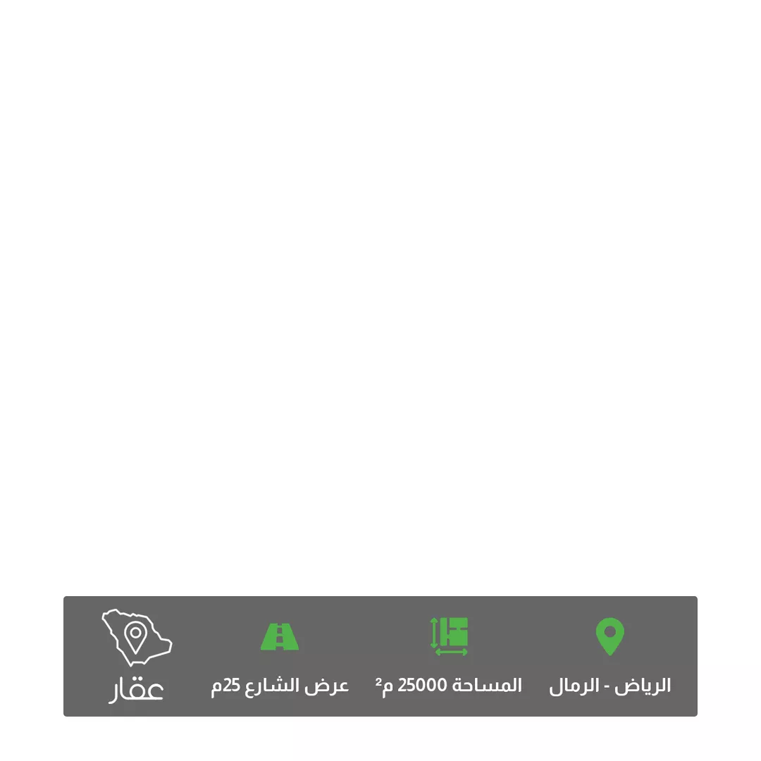 أرض للبيع في حي الرمال, مدينة الرياض, منطقة الرياض 1 صورة