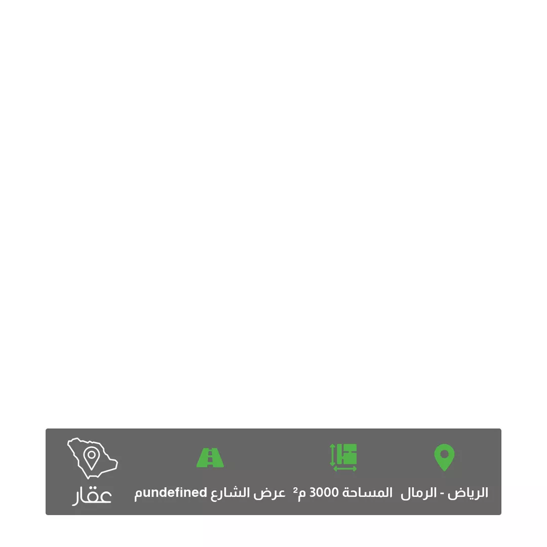أرض للبيع في حي الرمال ، الرياض ، منطقة الرياض 1 صورة