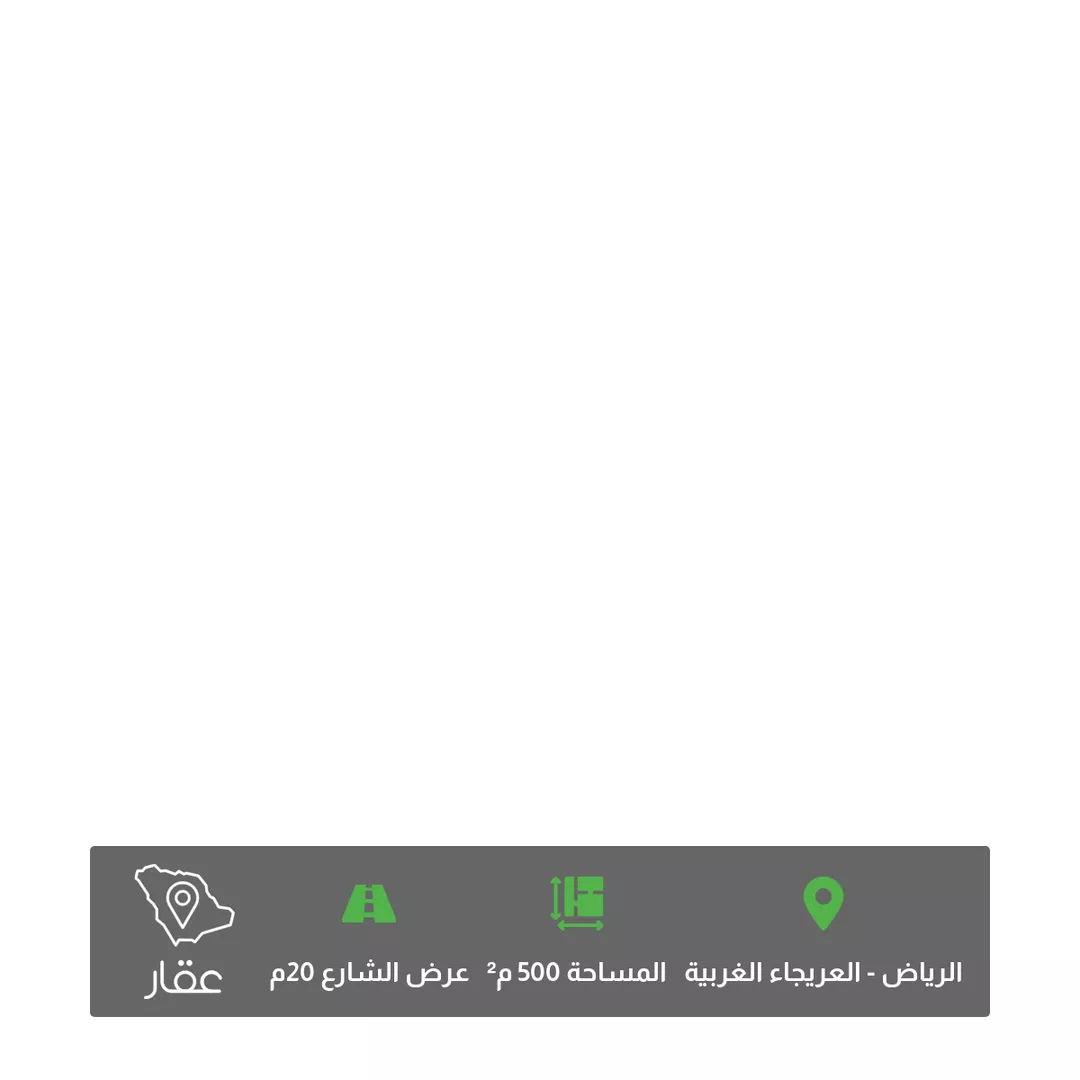 أرض للبيع في شارع عبدالله بن ابي زيد ، حي العريجاء الغربية ، الرياض ، منطقة الرياض 1 صورة