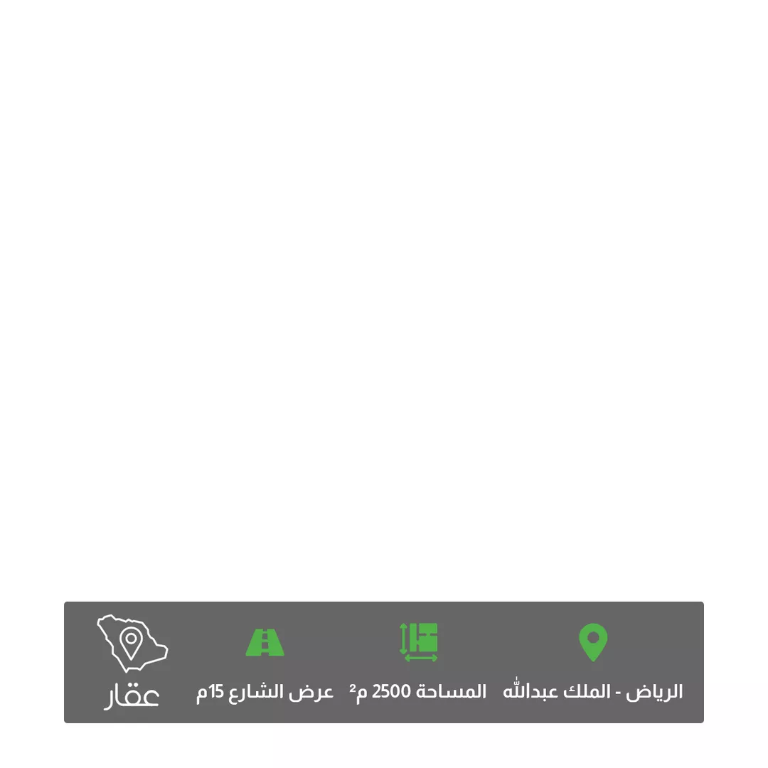 أرض للبيع في شارع الهياثم, حي الملك عبدالله, مدينة الرياض, منطقة الرياض 1 صورة