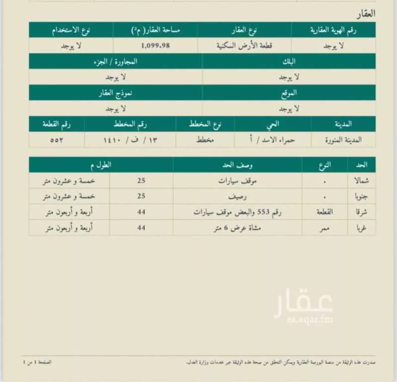 أرض للبيع في شارع اسحاق بن ابراهيم بن نسطاس, حي الحساء, مدينة المدينة المنورة, منطقة المدينة المنورة 1 صورة