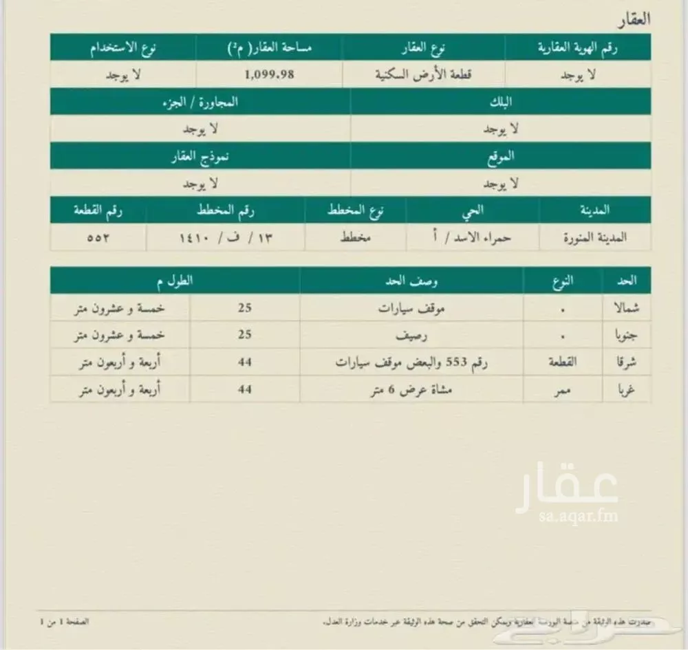 أرض للبيع في شارع اسحاق بن ابراهيم بن نسطاس, حي الحساء, مدينة المدينة المنورة, منطقة المدينة المنورة 1 صورة