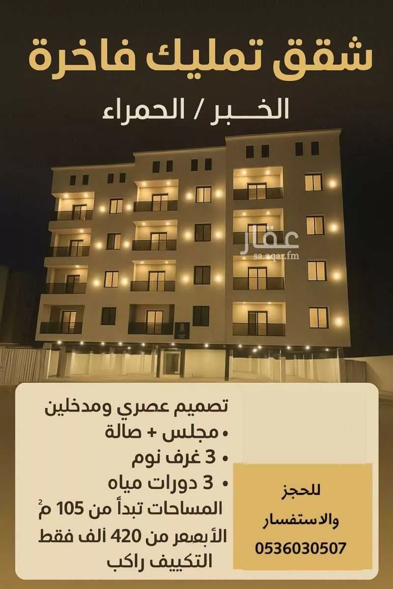 شقة للبيع في شارع الملك فهد بن عبدالعزيز سعود, حي الحمراء, مدينة الخبر, المنطقة الشرقية 1 صورة