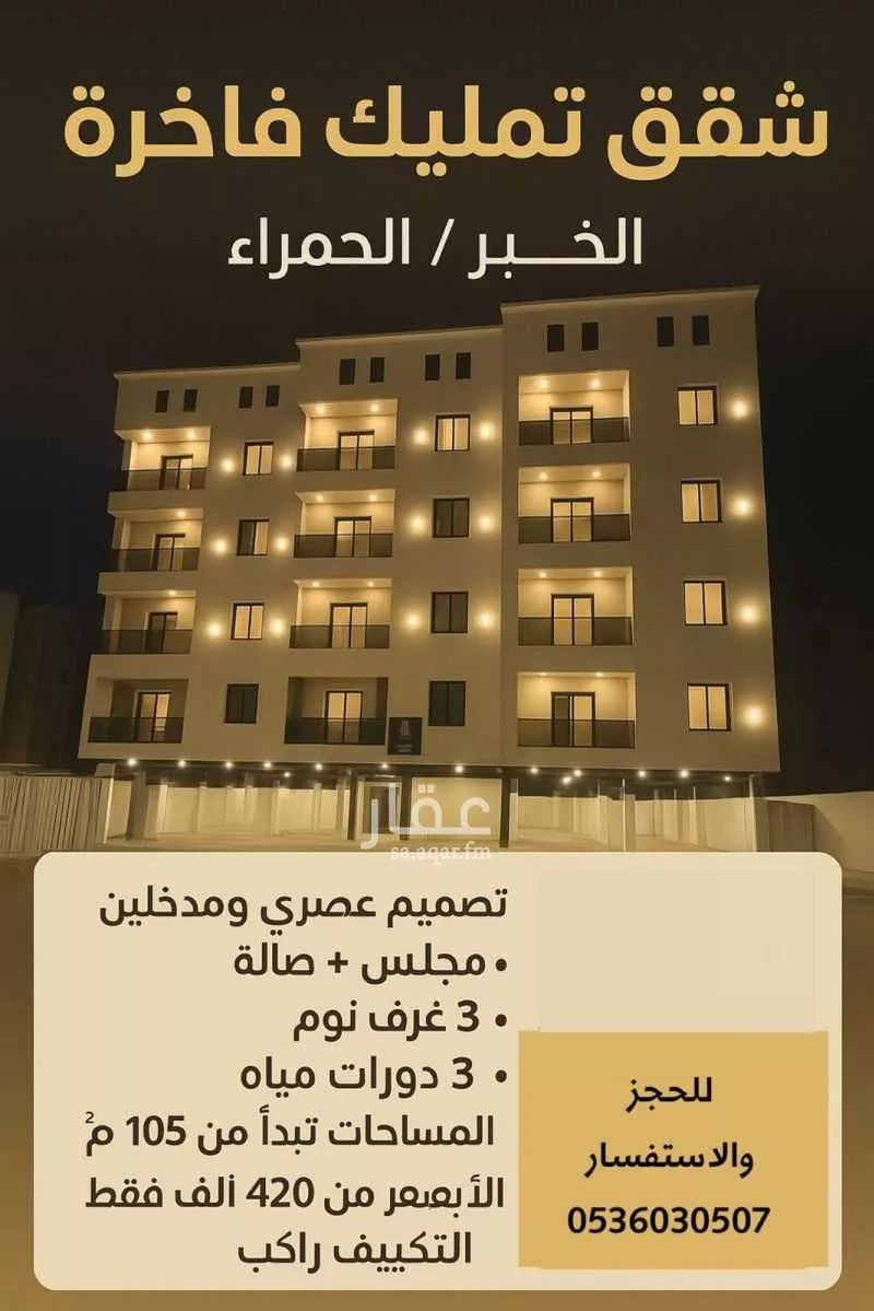 شقة للبيع في شارع المراح, حي الحمراء, مدينة الخبر, المنطقة الشرقية 1 صورة