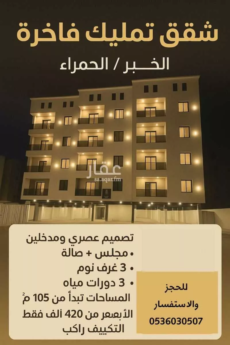 شقة للبيع في شارع الملك فهد بن عبدالعزيز سعود, حي الحمراء, مدينة الخبر, المنطقة الشرقية 1 صورة