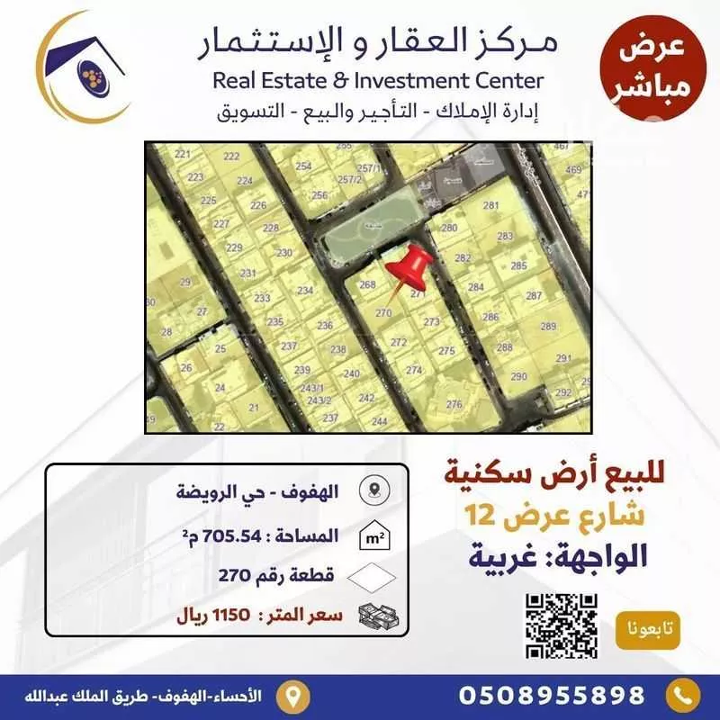 أرض للبيع في شارع ابو الحسن الكمال, حي الرويضة, مدينة الاحساء, المنطقة الشرقية 1 صورة