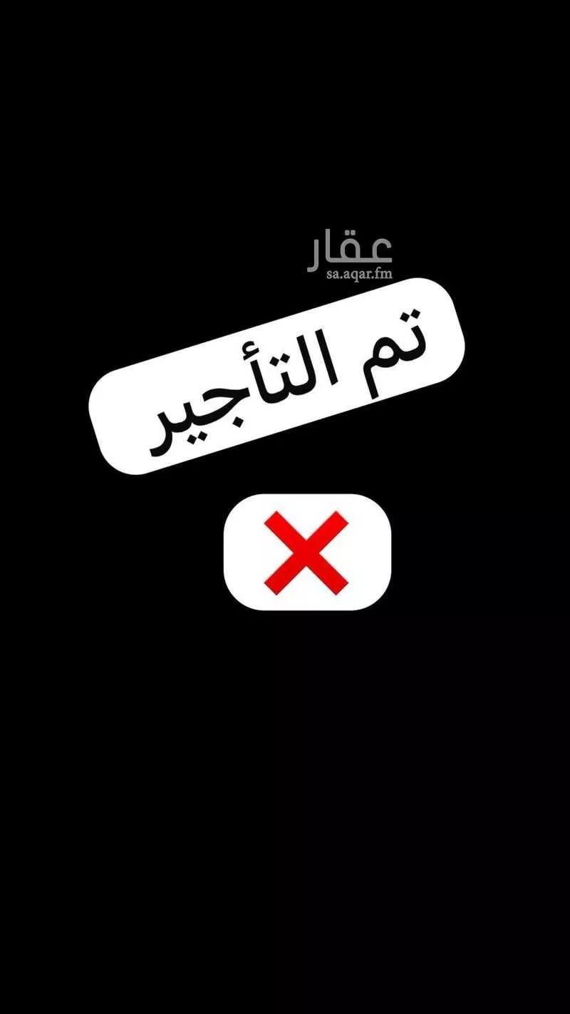 شقة للإيجار في شارع أبي الشيخ الأصبهاني, حي المهدية, مدينة الرياض, منطقة الرياض 1 صورة