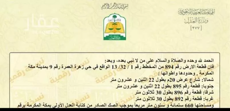 أرض للبيع في شارع الشنان, حي النوارية, مدينة مكه المكرمه, منطقة مكة المكرمة 1 صورة