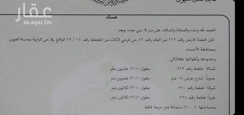 أرض للبيع في شارع سعيد بن المنذر, حي الرابية, مدينة العيون, المنطقة الشرقية 1 صورة