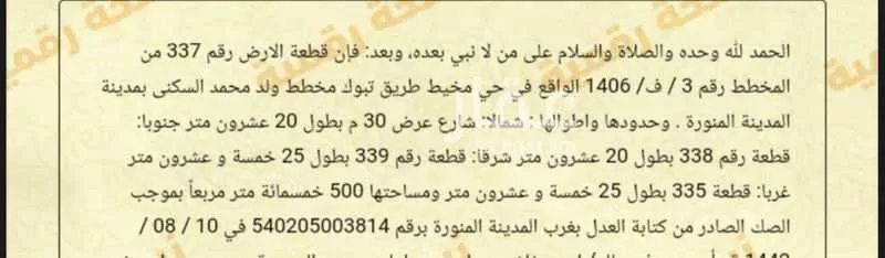 أرض للبيع في شارع عبدالرحمن ابن عثمان ابن مظعون, حي البلقاء, مدينة المدينه المنوره, منطقة المدينة المنورة 1 صورة