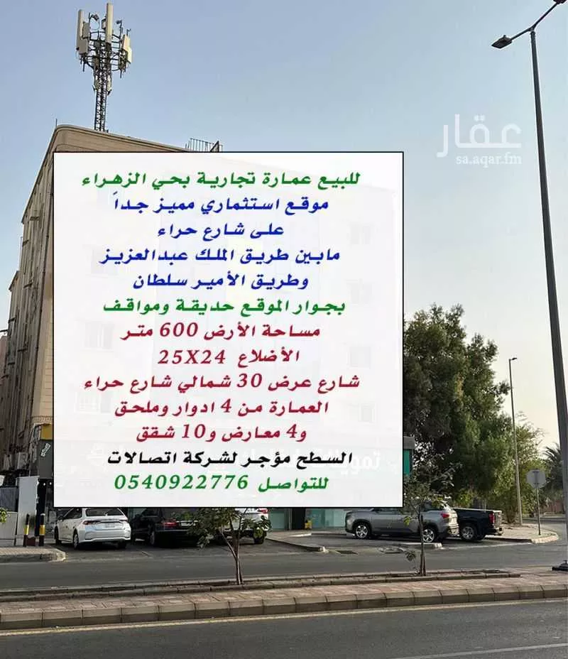 عمارة للبيع في شارع حراء, حي الزهراء, مدينة جدة, منطقة مكة المكرمة 1 صورة