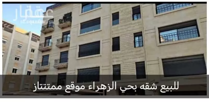 شقة للبيع في شارع عصيمه الاسدي, حي الزهراء, مدينة جدة, منطقة مكة المكرمة 1 صورة