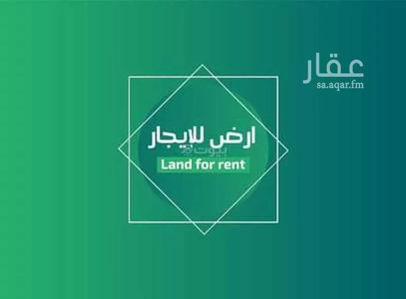 أرض للإيجار في شارع الشواق, حي صهوه, مدينة صهوه, منطقة مكة المكرمة 1 صورة