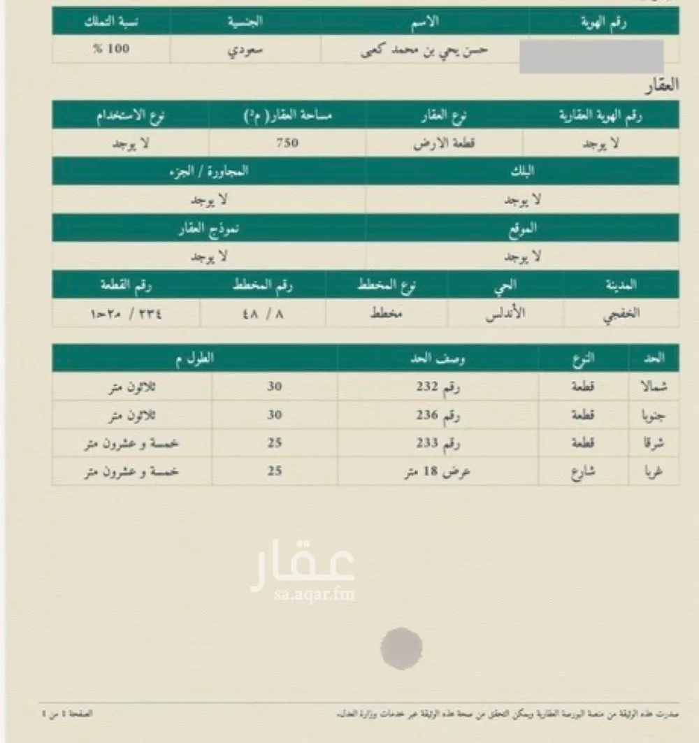 أرض للبيع في حي حي الأندلس, مدينة الخفجي, المنطقة الشرقية 1 صورة