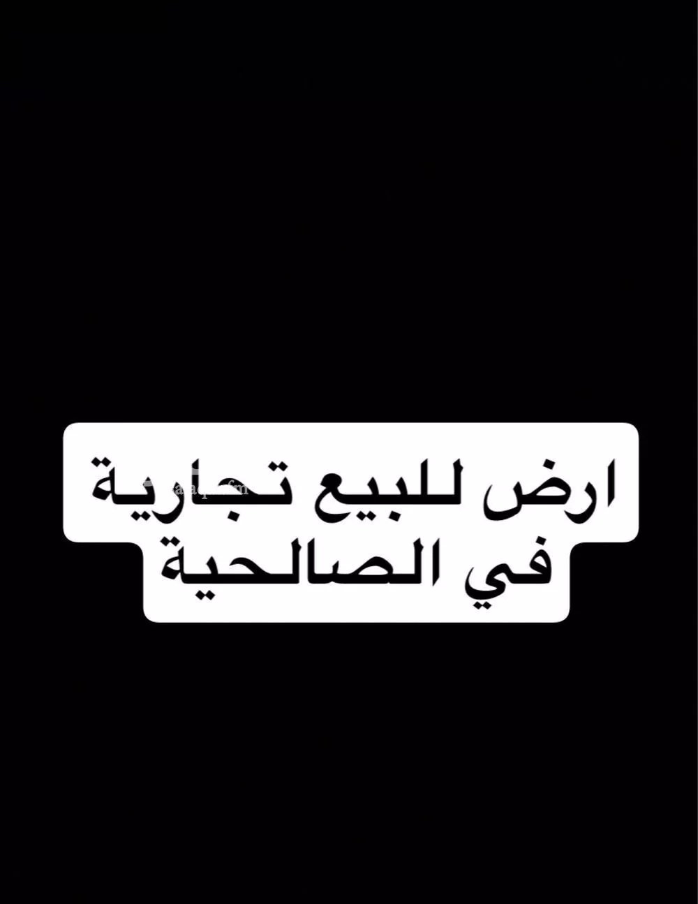 أرض للبيع في شارع قيس ابن مخلد, حي الصالحية, مدينة جدة, منطقة مكة المكرمة 1 صورة